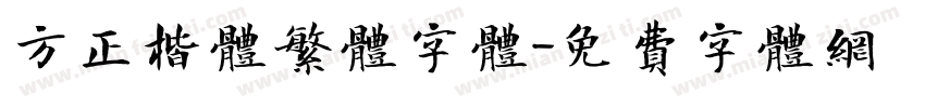 方正楷体繁体字体字体转换