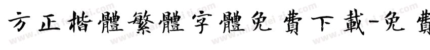 方正楷体繁体字体免费下载字体转换