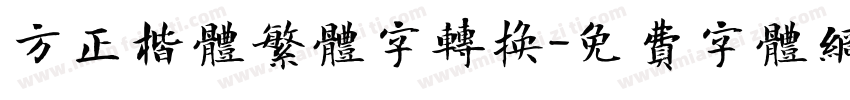 方正楷体繁体字转换字体转换