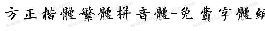方正楷体繁体拼音体字体转换