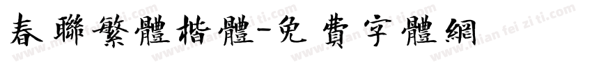 春联繁体楷体字体转换
