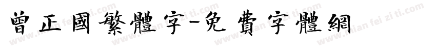曾正国繁体字字体转换