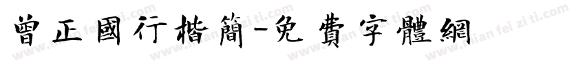 曾正国行楷简字体转换