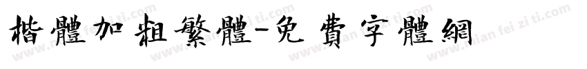 楷体加粗繁体字体转换