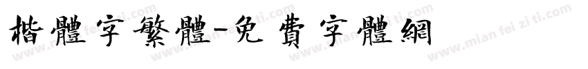 楷体字繁体字体转换