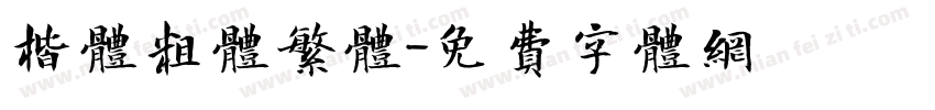 楷体粗体繁体字体转换