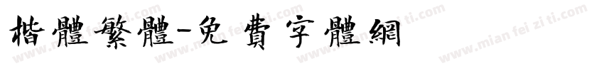楷体繁体字体转换