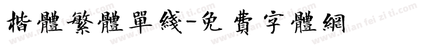 楷体繁体单线字体转换