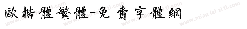 欧楷体繁体字体转换