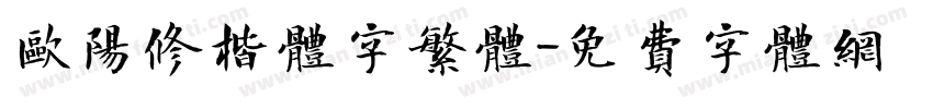 欧阳修楷体字繁体字体转换