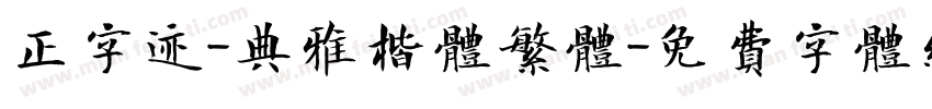 正字迹-典雅楷体繁体字体转换