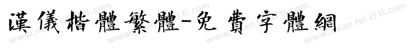 汉仪楷体繁体字体转换