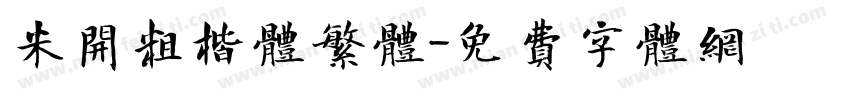 米开粗楷体繁体字体转换