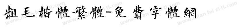 粗毛楷体繁体字体转换