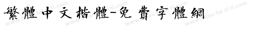繁体中文楷体字体转换