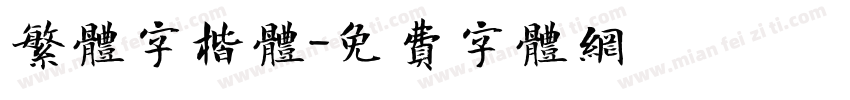 繁体字楷体字体转换