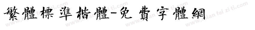 繁体标准楷体字体转换