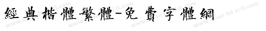 经典楷体繁体字体转换