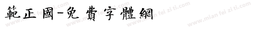 范正国字体转换
