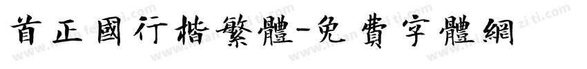 首正国行楷繁体字体转换