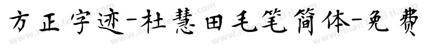 方正字迹-杜慧田毛笔简体字体转换