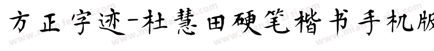 方正字迹-杜慧田硬笔楷书手机版字体转换