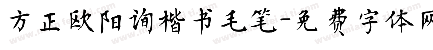 方正欧阳询楷书毛笔字体转换