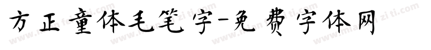 方正童体毛笔字字体转换