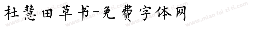 杜慧田草书字体转换