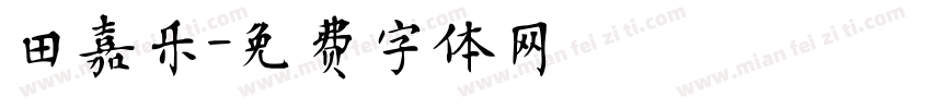 田嘉乐字体转换