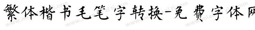 繁体楷书毛笔字转换字体转换
