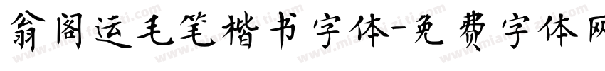 翁阁运毛笔楷书字体字体转换