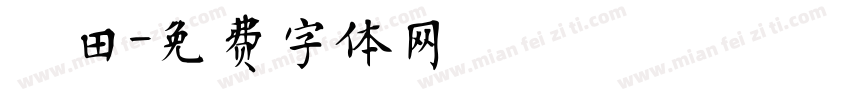 豐田字体转换