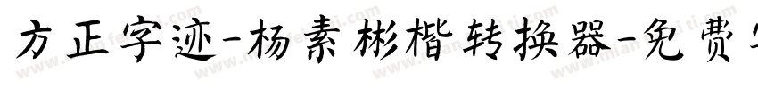 方正字迹-杨素彬楷转换器字体转换