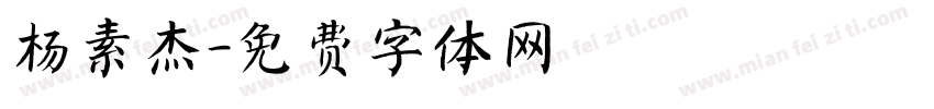 杨素杰字体转换