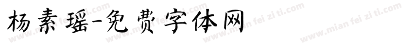 杨素瑶字体转换