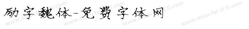 励字魏体字体转换
