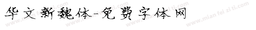 华文新魏体字体转换