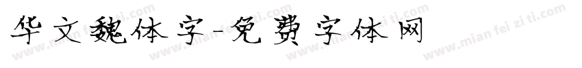 华文魏体字字体转换