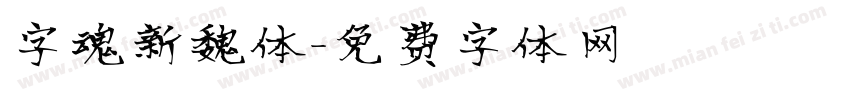 字魂新魏体字体转换