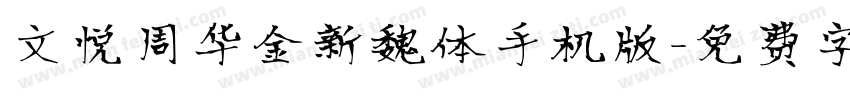 文悦周华金新魏体手机版字体转换