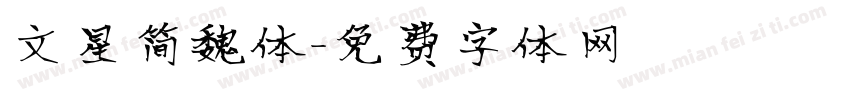 文星简魏体字体转换