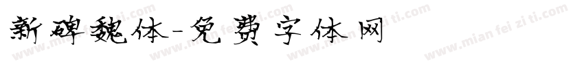 新碑魏体字体转换