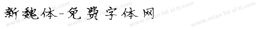 新魏体字体转换