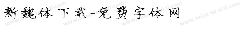 新魏体下载字体转换