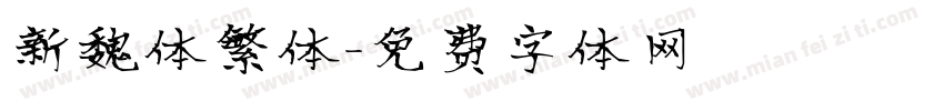 新魏体繁体字体转换