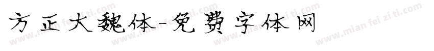 方正大魏体字体转换