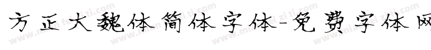 方正大魏体简体字体字体转换