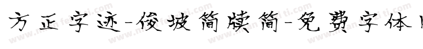 方正字迹-俊坡简牍简字体转换