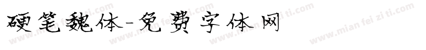 硬笔魏体字体转换